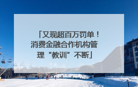 又现超百万罚单！消费金融合作机构管理“教训”不断